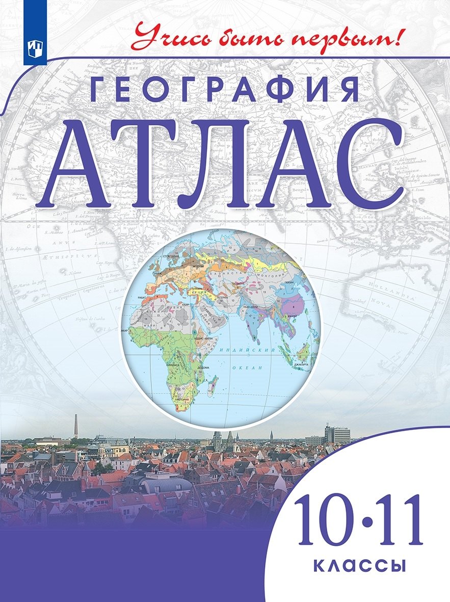 Приваловский Алексей Никитич: География. 10-11 класс. Атлас