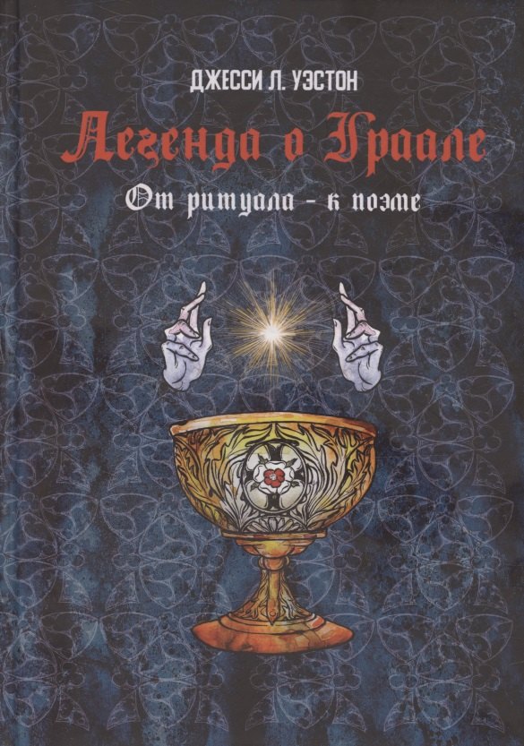 Легенда о Граале От ритуала к поэме 1999₽