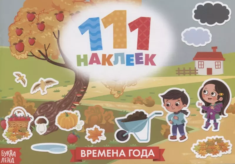 111 наклеек. Времена года