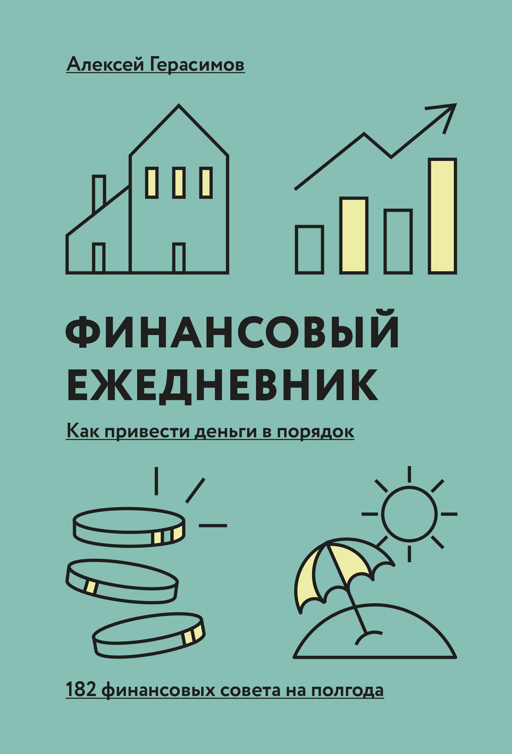 

Ежедневник финансовый «Как привести деньги в порядок», 272 страницы