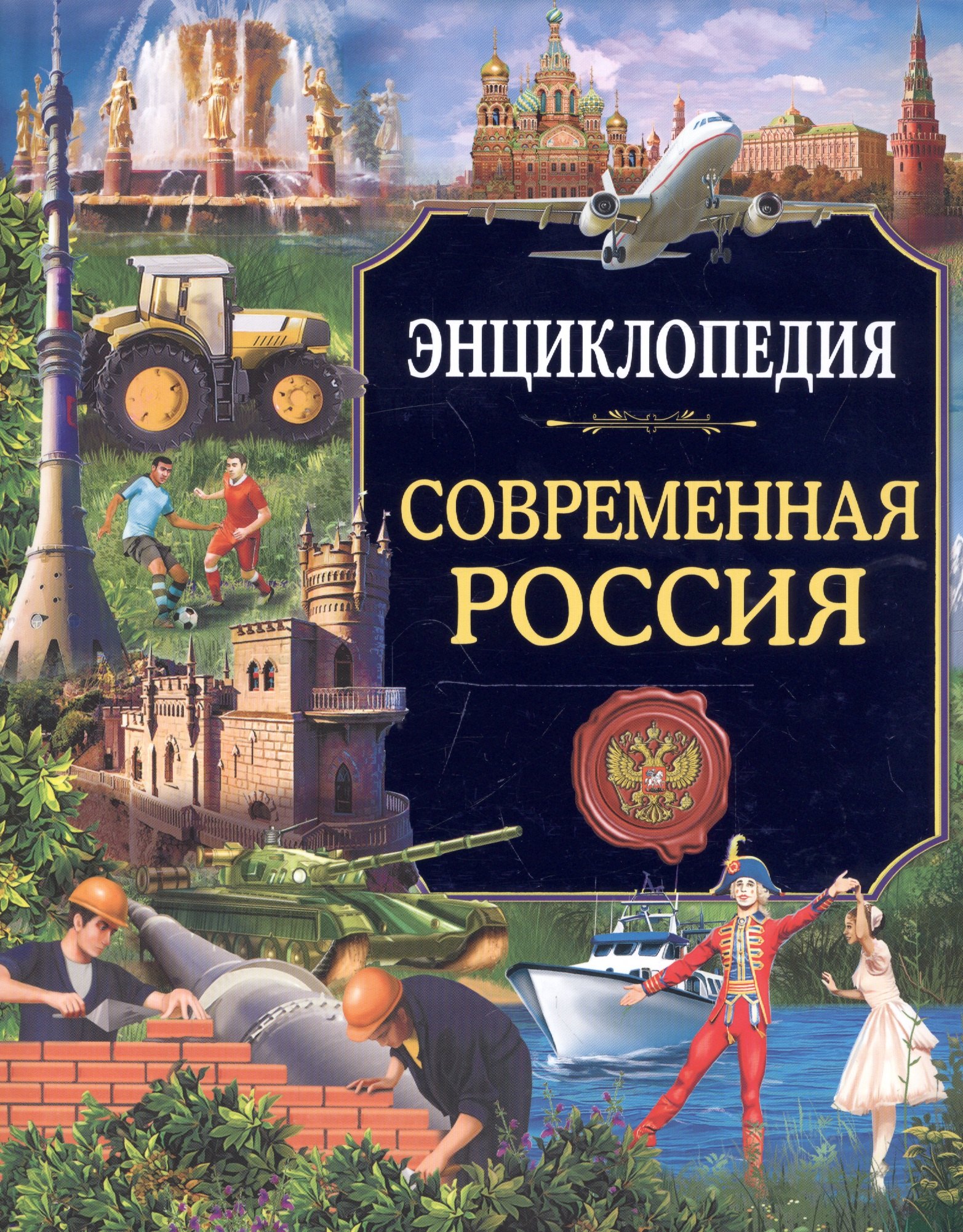 

Энциклопедия. Россия. Современная Россия