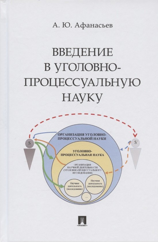 

Введение в уголовно-процессуальную науку. Монография