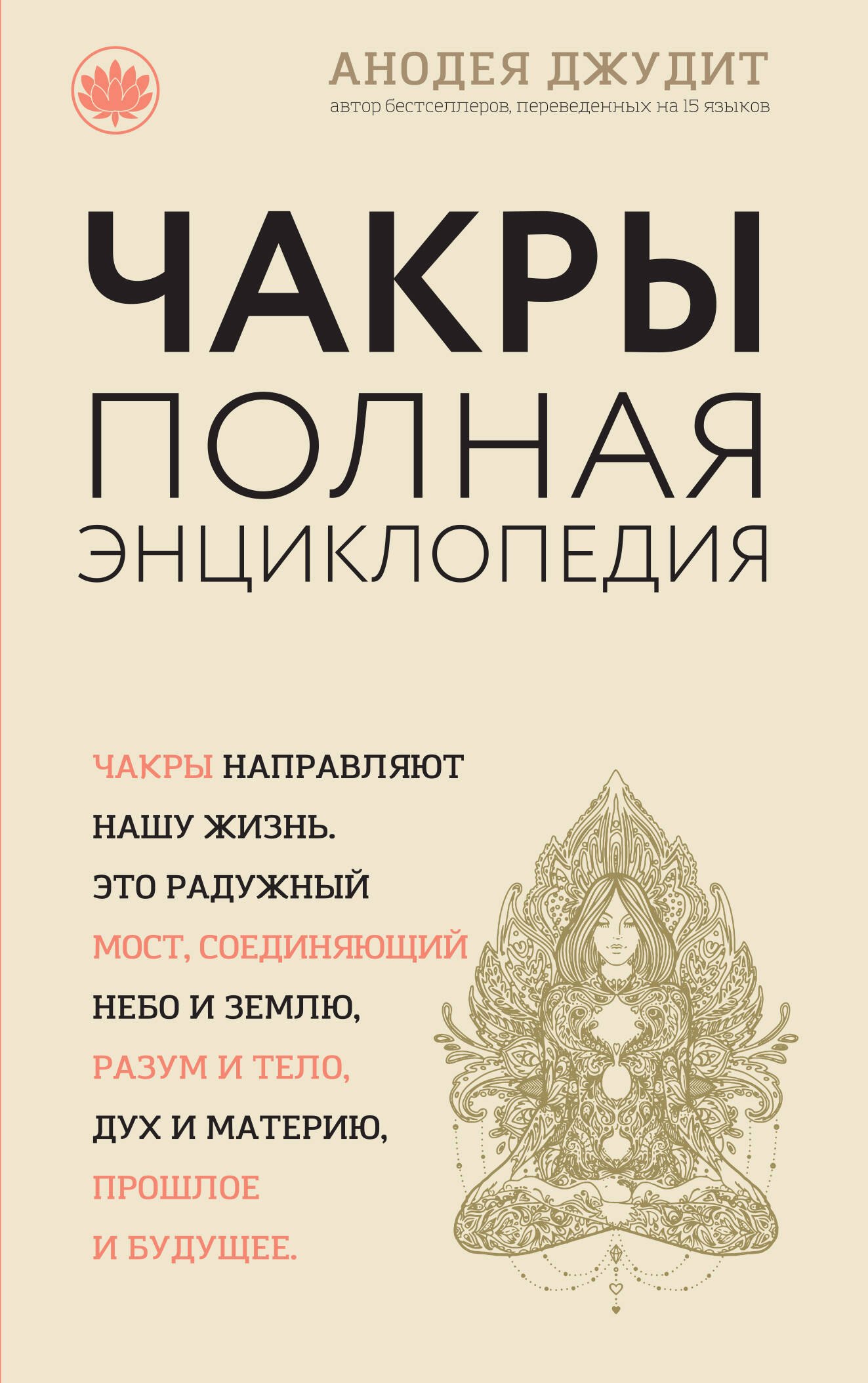 

Чакры: популярная энциклопедия для начинающих