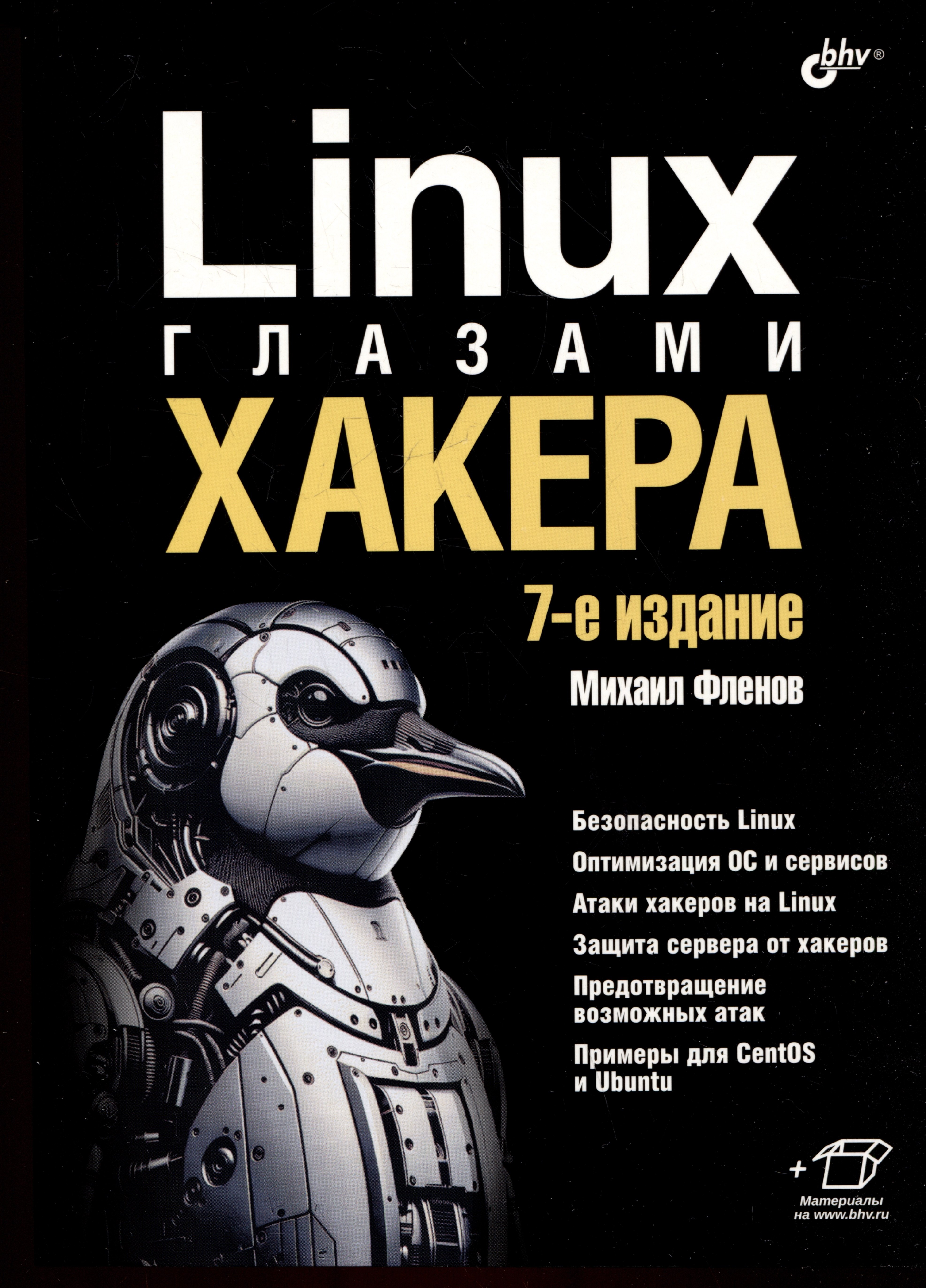 

Linux глазами хакера