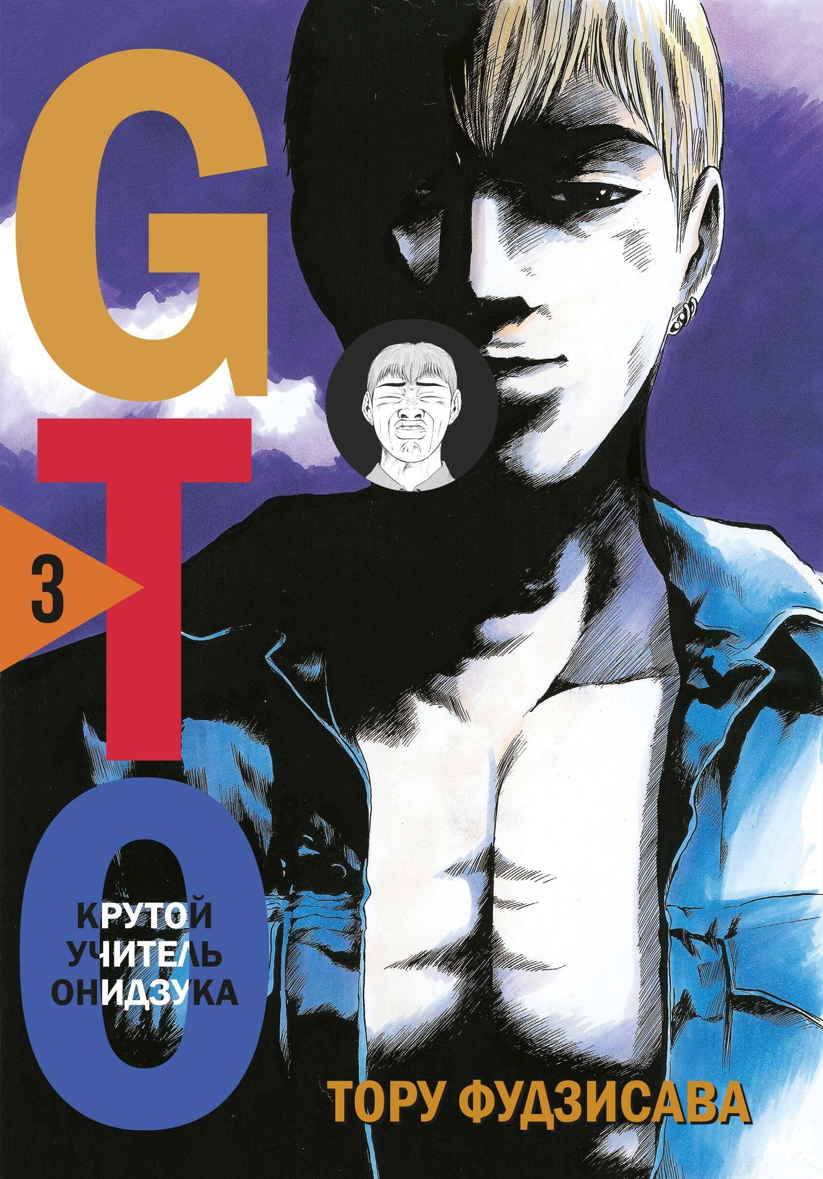 Крутой учитель Онидзука Книга 3 GTO Great Teacher Onizuka ГТО Манга 1699₽