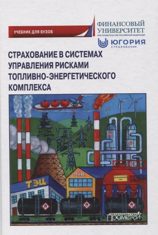 

Страхование в системах управления рисками топливно-энергетического комплекса