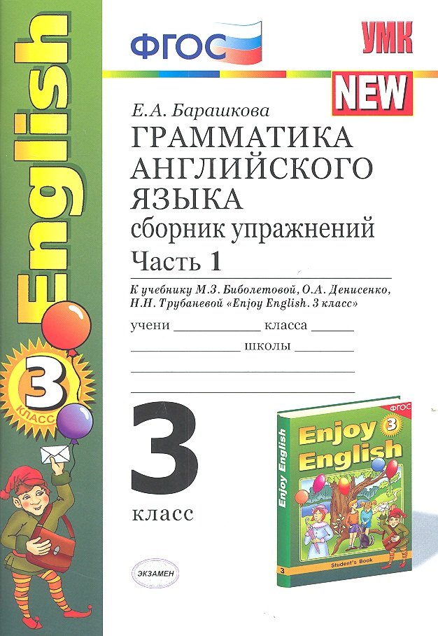 

Грамматика английского языка. 3 класс. Сборник упражнений. К учебнику М.З. Биболетовой, О.А. Денисенко, Н.Н. Трубаневой "Enjoy English. 3 класс"