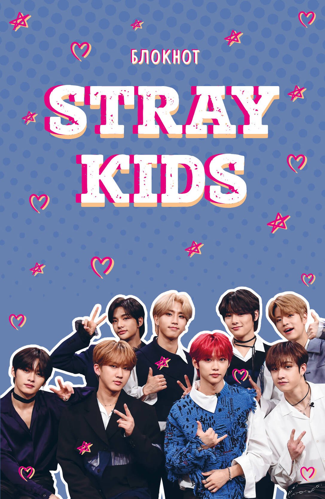 

Книга для записей А5 64л лин. "Stray Kids"