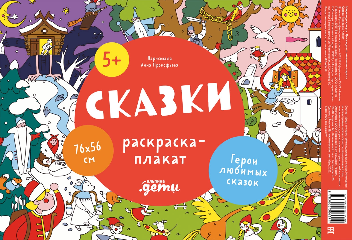 

Сказки. Раскраска-плакат