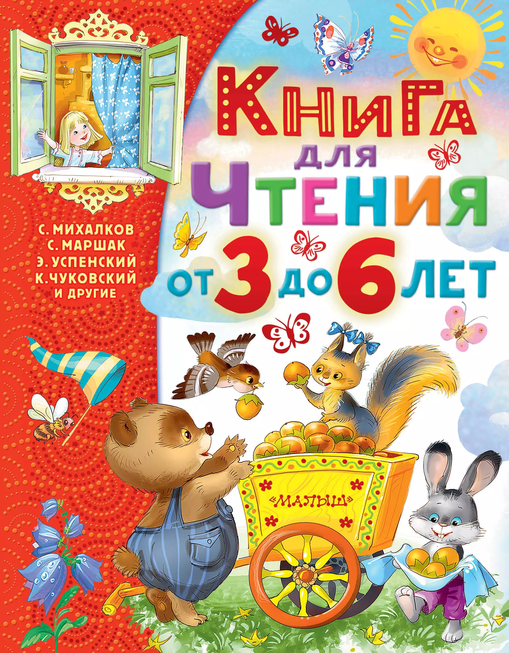 Книга для чтения от 3 до 6 лет