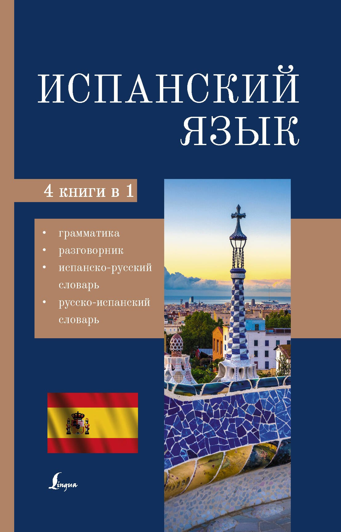 

Испанский язык. 4 в 1: грамматика, разговорник, испанско-русский словарь, русско-испанский словарь