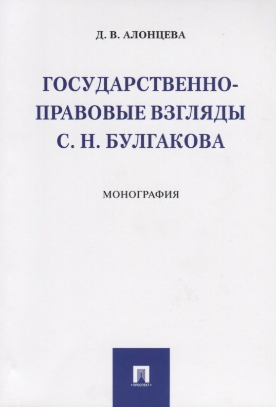 

Государственно-правовые взгляды С. Н. Булгакова