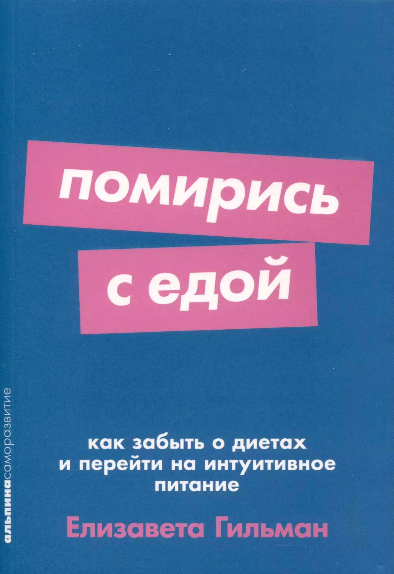 

Помирись с едой. Как забыть о диетах и перейти на интуитивное питание