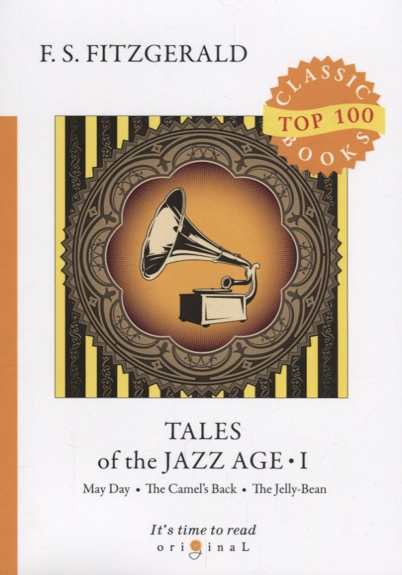 

Tales of the Jazz Age 1 = Сказки века джаза 1: на англ.яз. Fitzgerald F.S.