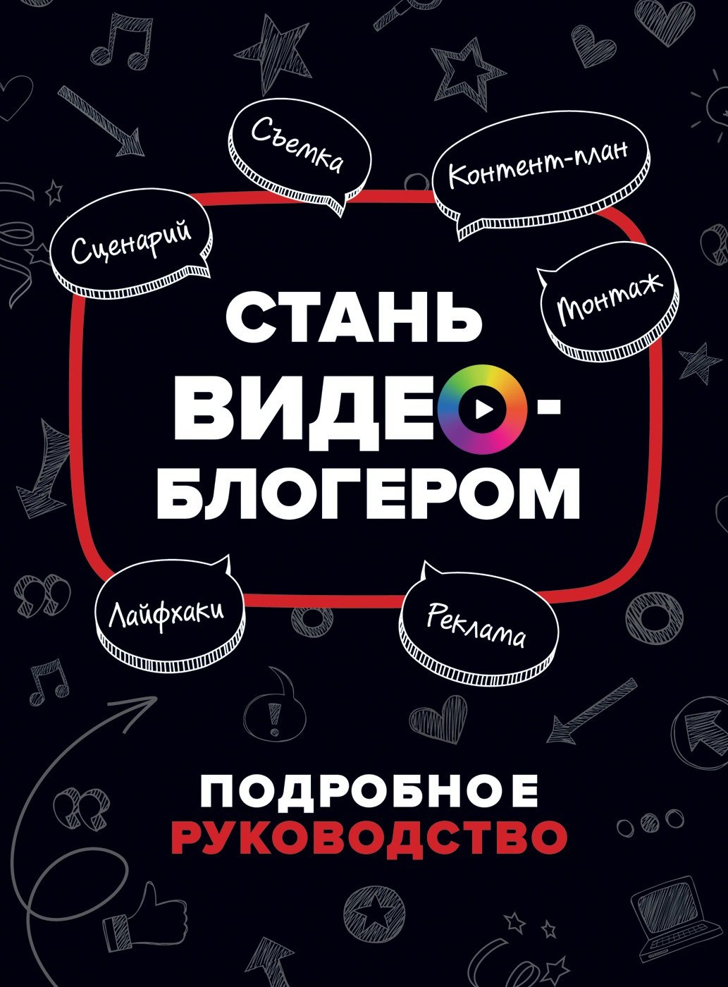 Путнэм Уилл: Стань видеоблогером. Подробное руководство