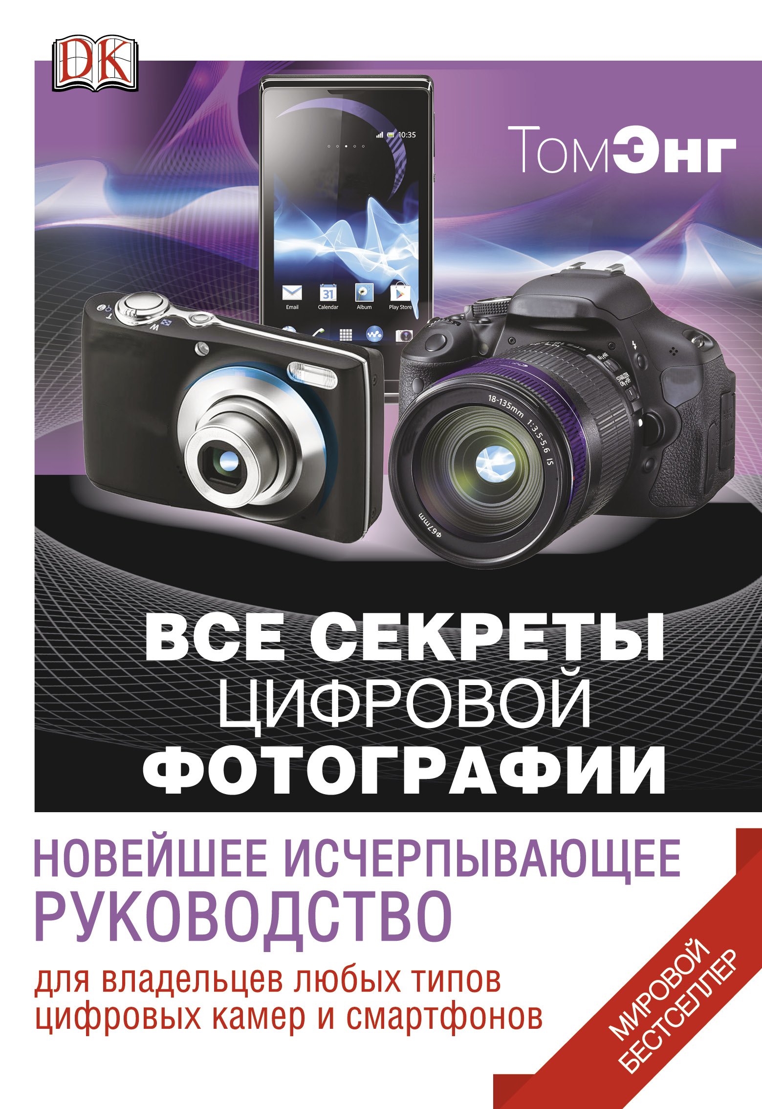 Энг Том: ДорлингАСТ.Все секреты цифр.фотографии.Нов.исч.рук