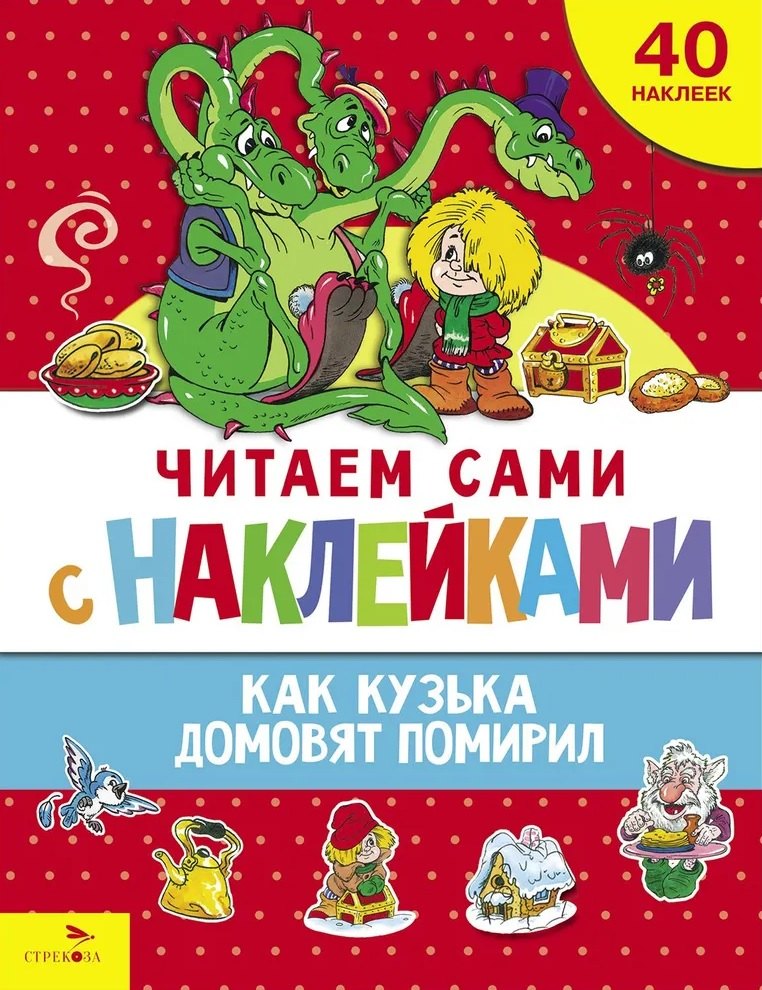 

Читаем сами с наклейками. Как Кузька домовят помирил