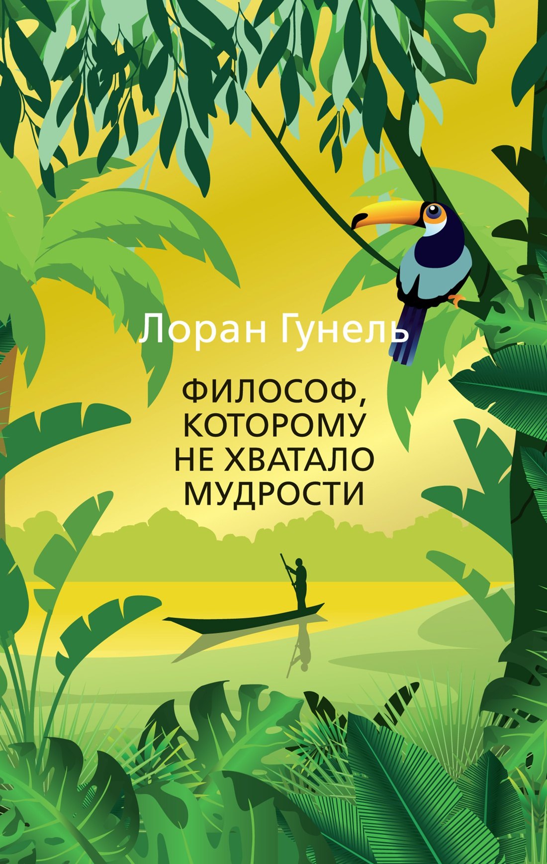 Гунель Лоран: Философ, которому не хватало мудрости