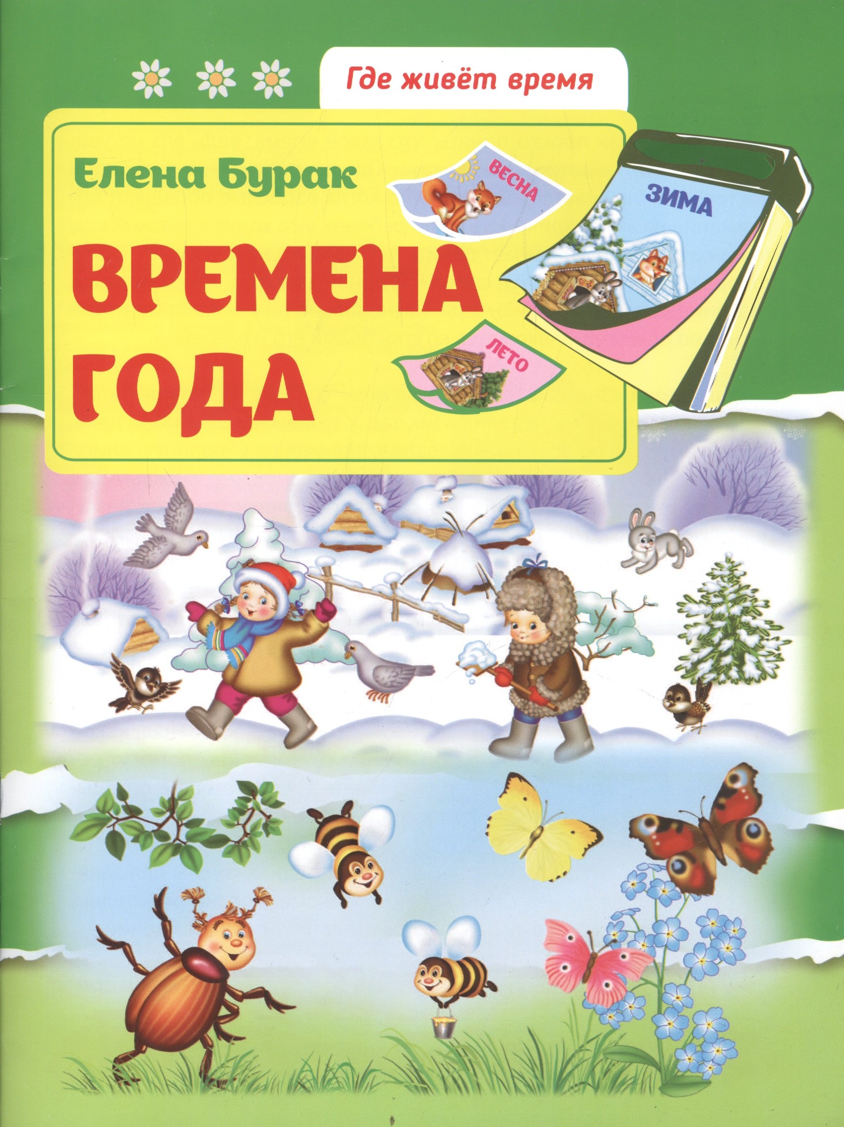 

Времена года: развив.книжка