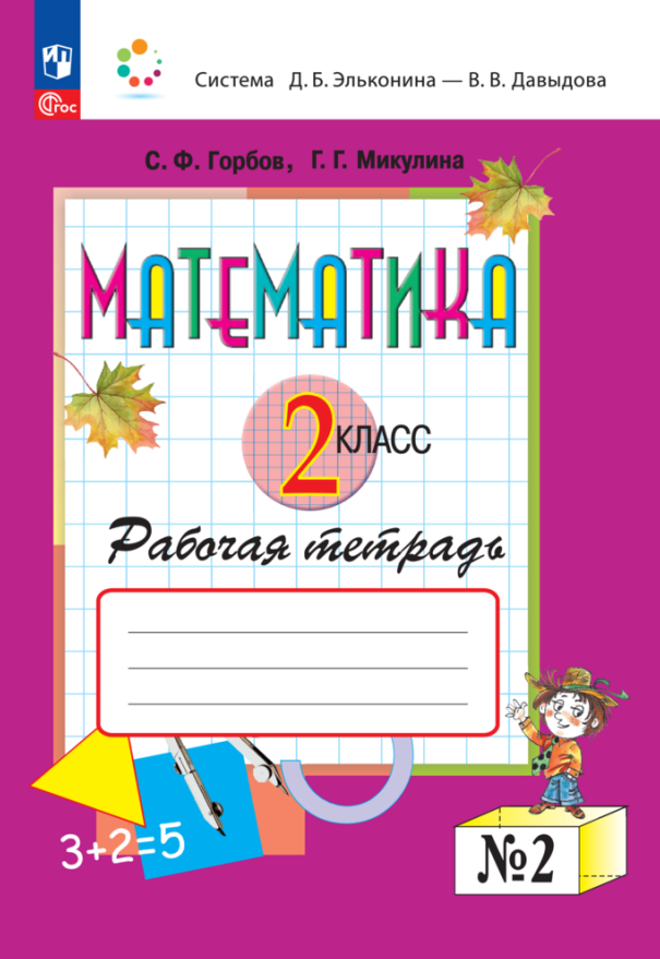 

Математика. 2 класс. Рабочая тетрадь №2