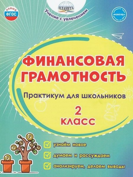 

Финансовая грамотность. 2 класс. Практикум для школьников. ФГОС Новый