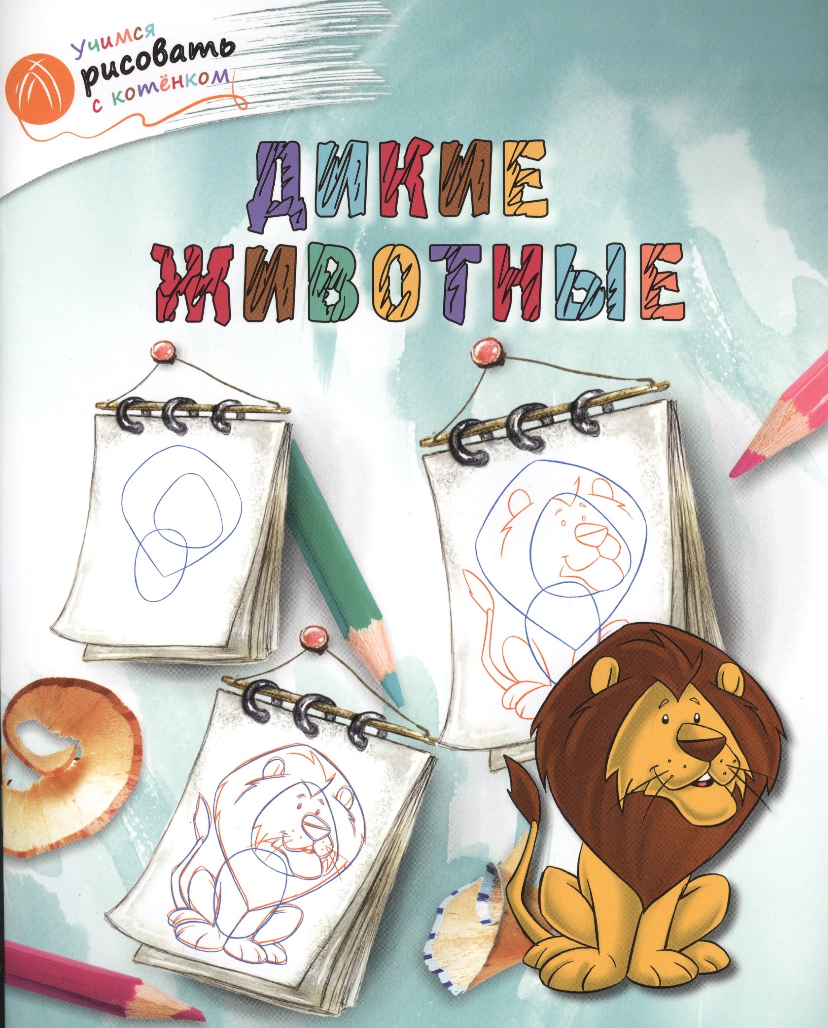 Орехов А.А.: Дикие животные