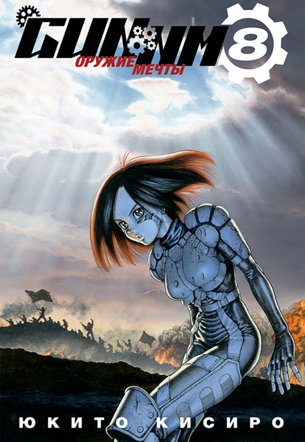 Кисиро Юкито: GUNNM: Оружие мечты. Том 8 (Боевой ангел Алита / Battle Angel Alita). Манга