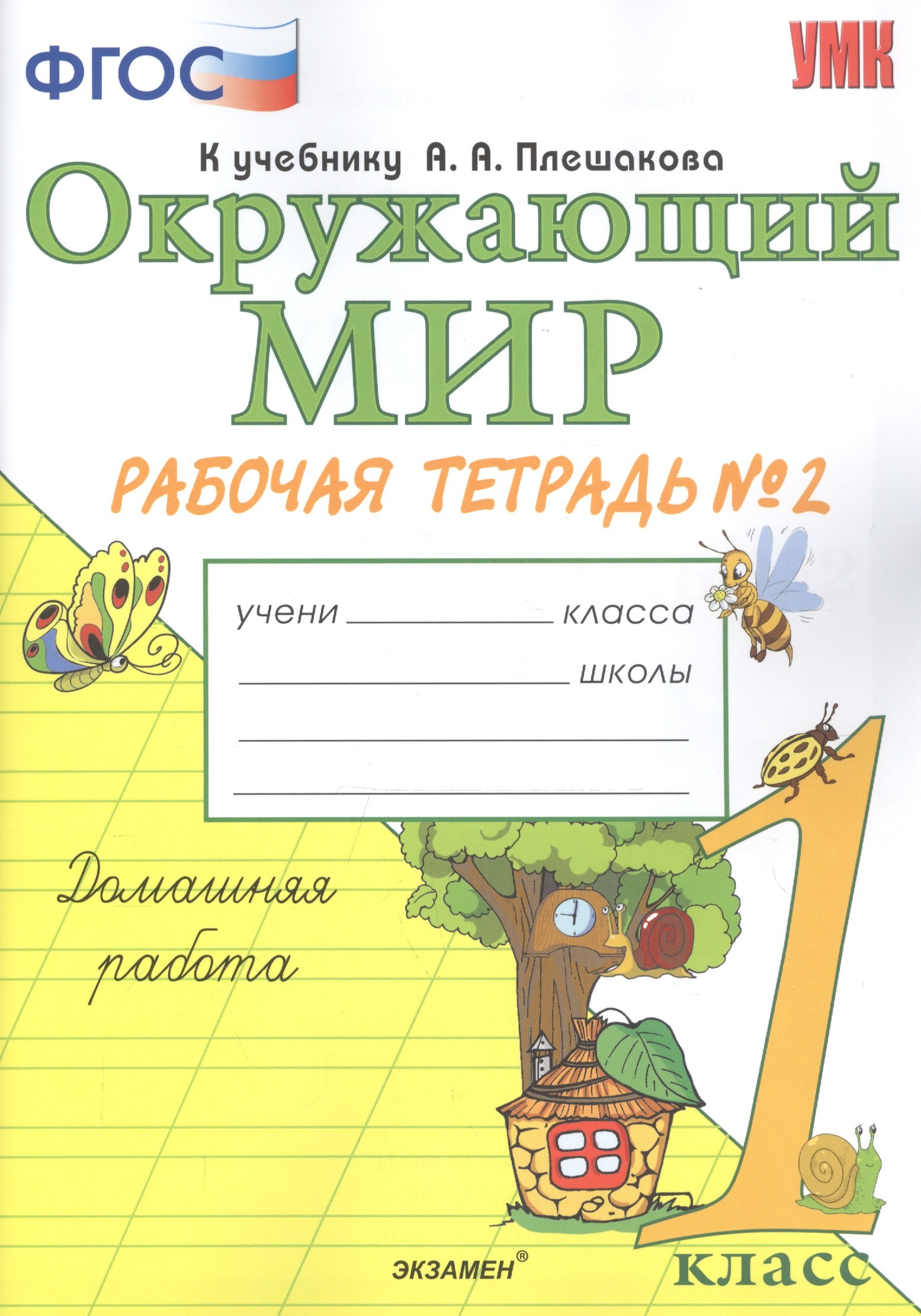 

Окружающий мир. 1 класс. Рабочая тетрадь №2. К учебнику А.А. Плешакова