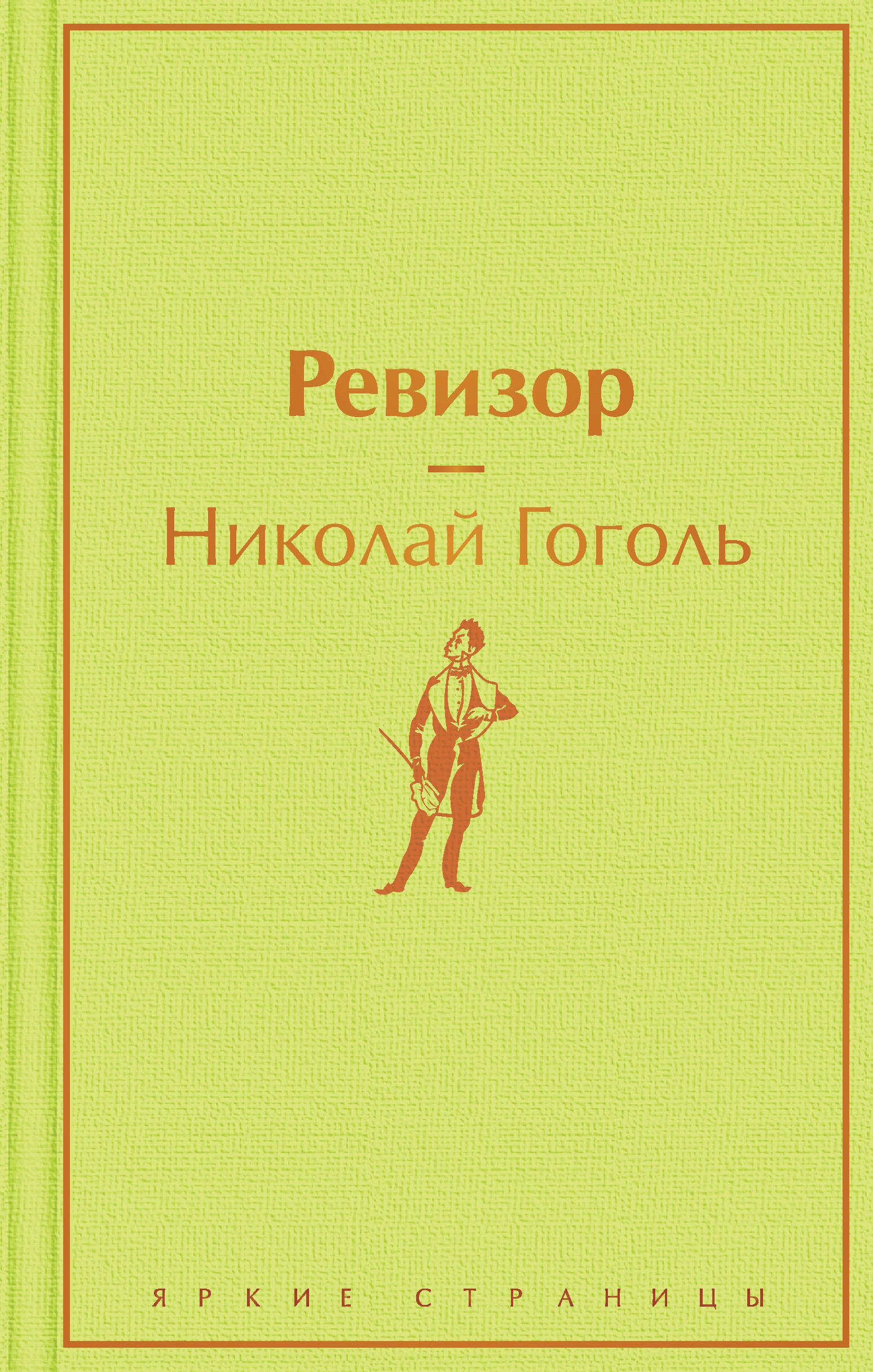 Гоголь Николай Васильевич: Ревизор