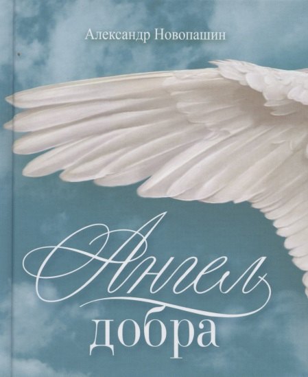 Ангел добра 174₽