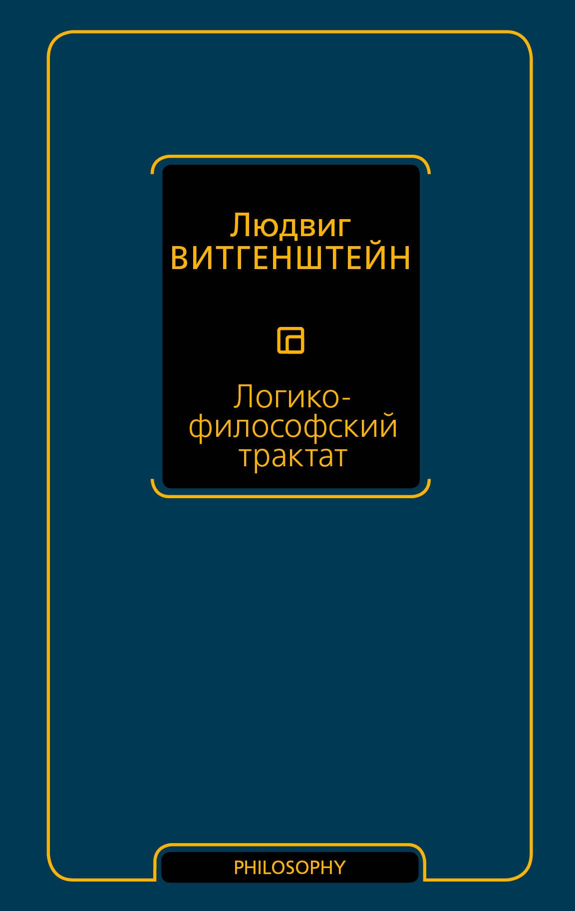 Витгенштейн Людвиг: Логико-философский трактат