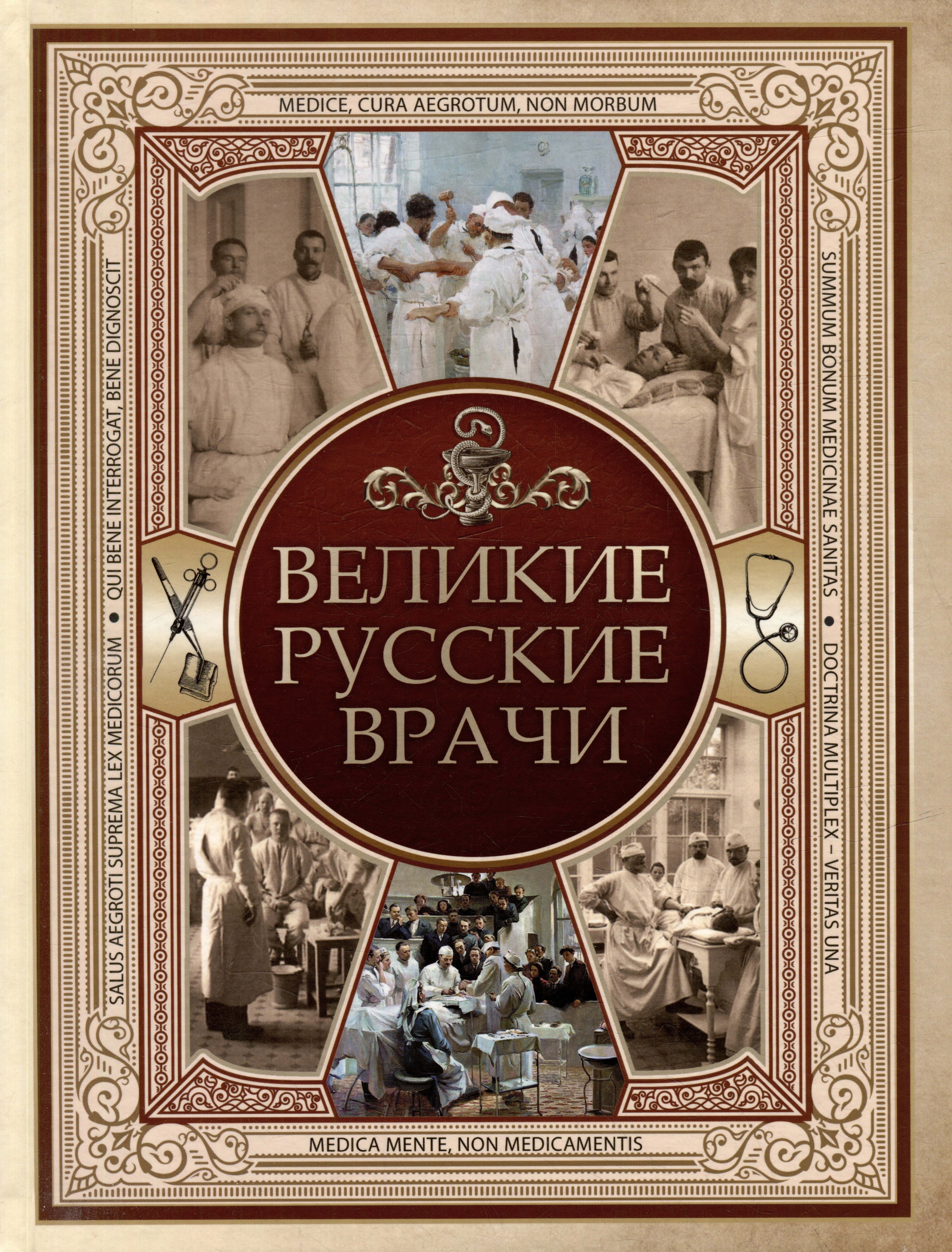 

Великие русские врачи