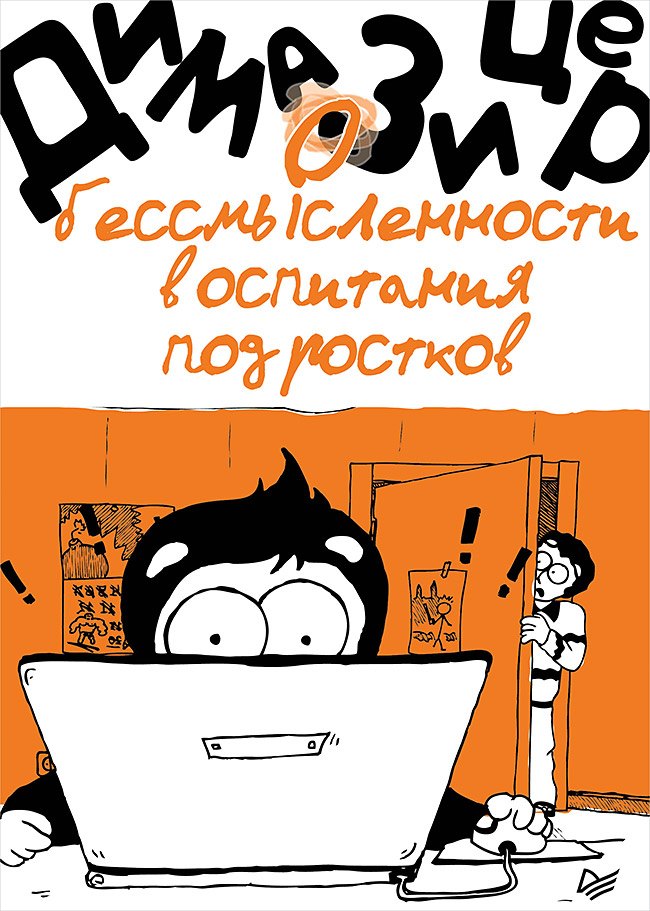 

О бессмысленности воспитания подростков