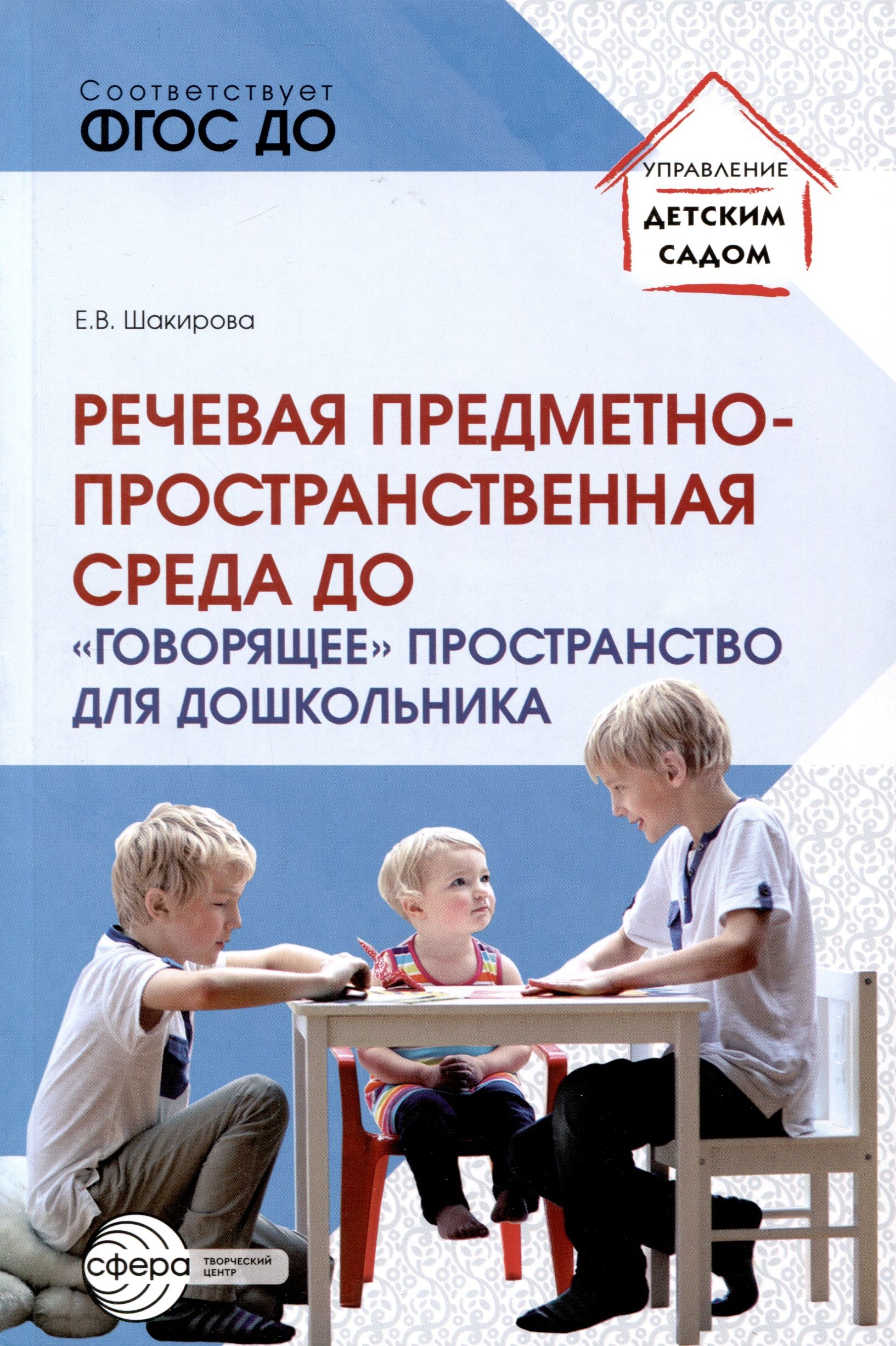 Речевая предметно-пространственная среда ДО. «Говорящее» пространство для дошкольника