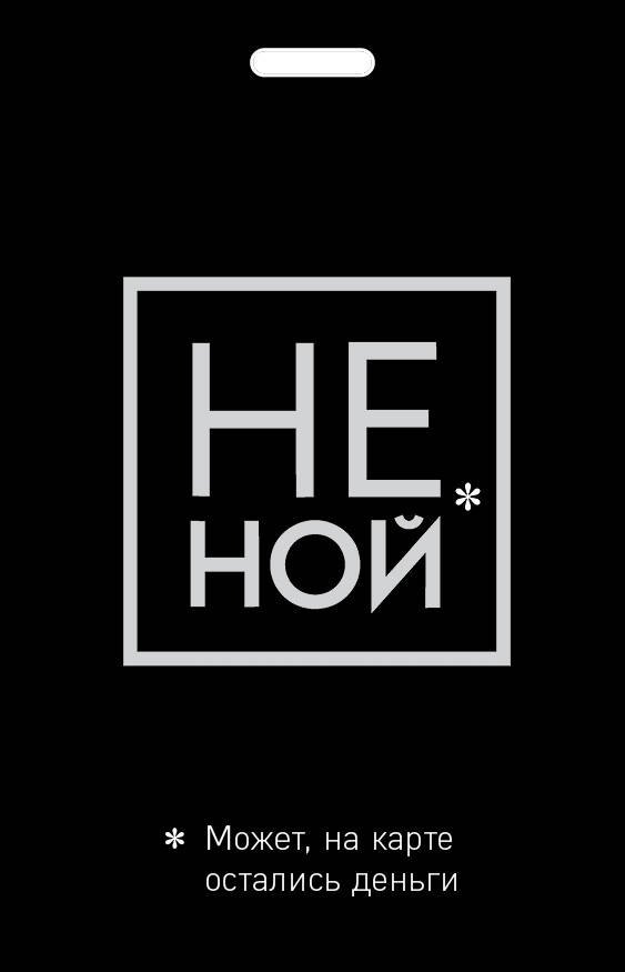 

Кардхолдер «Не ной. Может, на карте остались деньги»