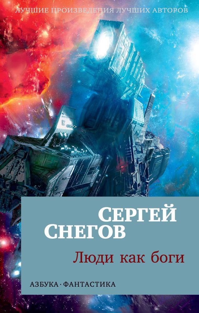 

Люди как боги