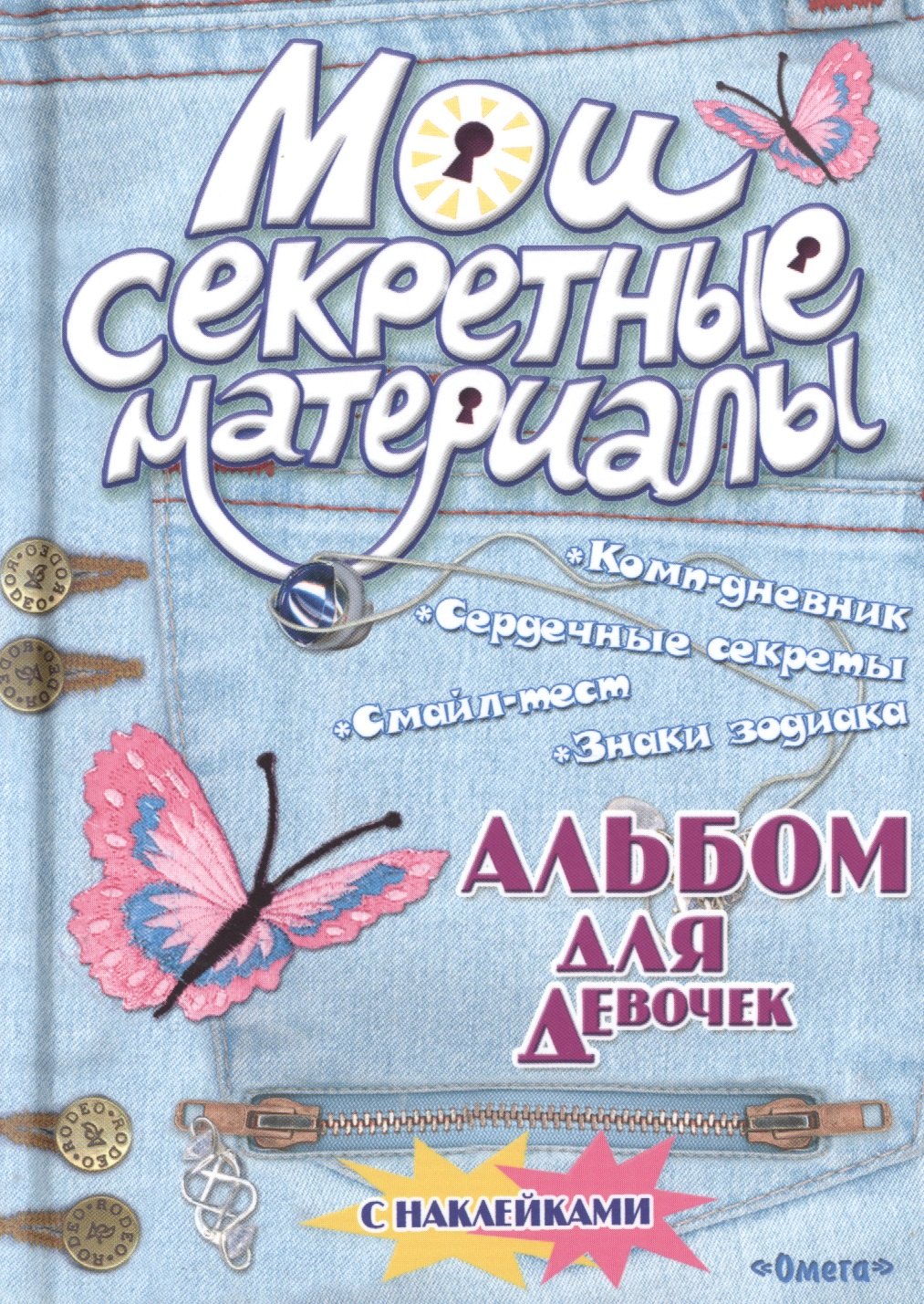 Альбом для девочек с наклейками Мои секретные материалы Джинсовый стиль 150₽