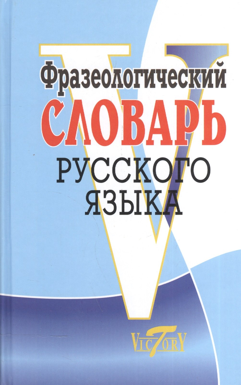 

Фразеологический словарь русский язык