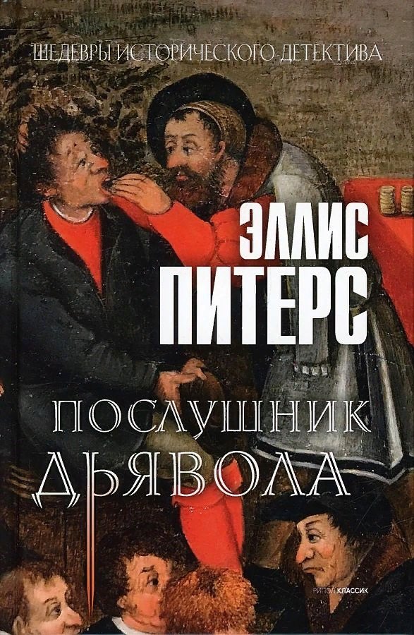 

Послушник дьявола. Роман