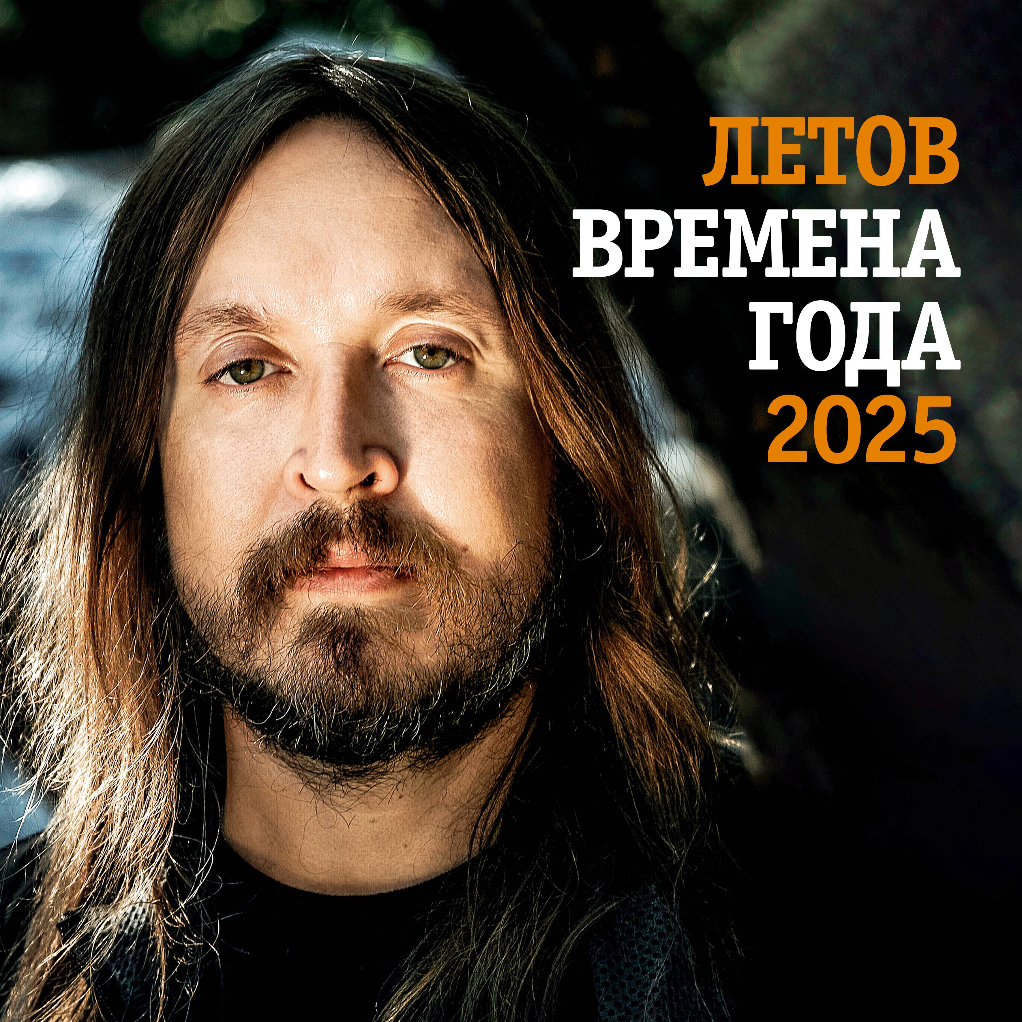 

Календарь 2025г 300*300 "Егор Летов. Времена года" настенный, на скрепке