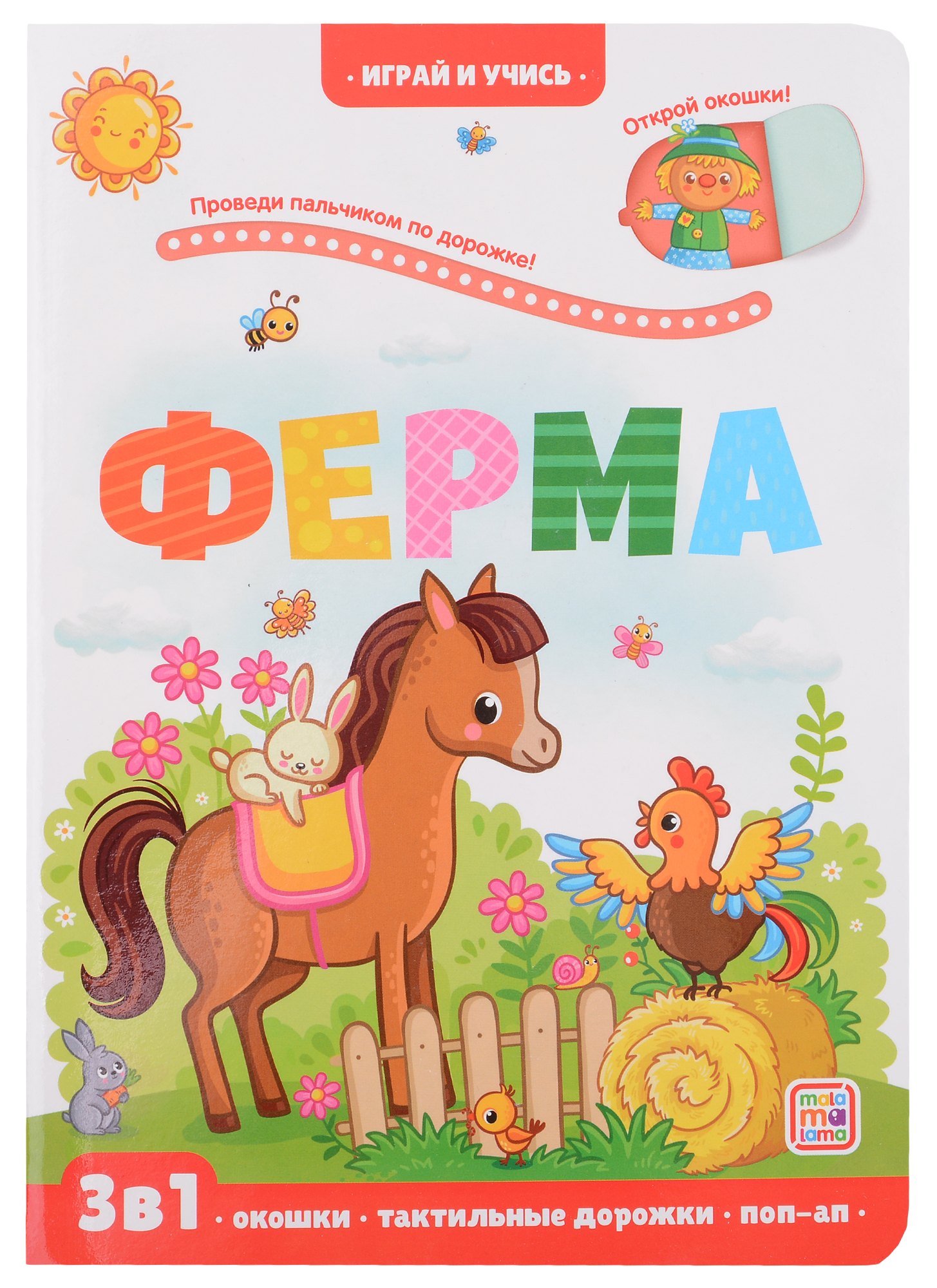 Ферма книжка с окошками 459₽