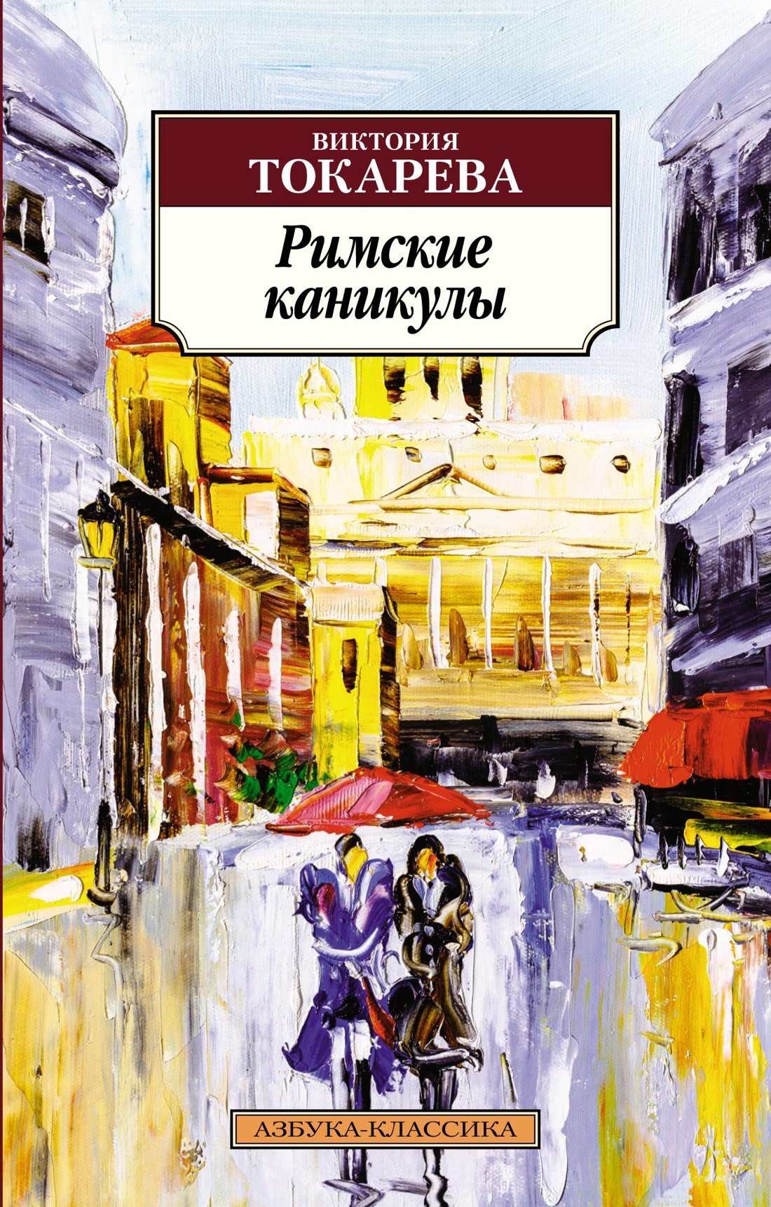 

Римские каникулы