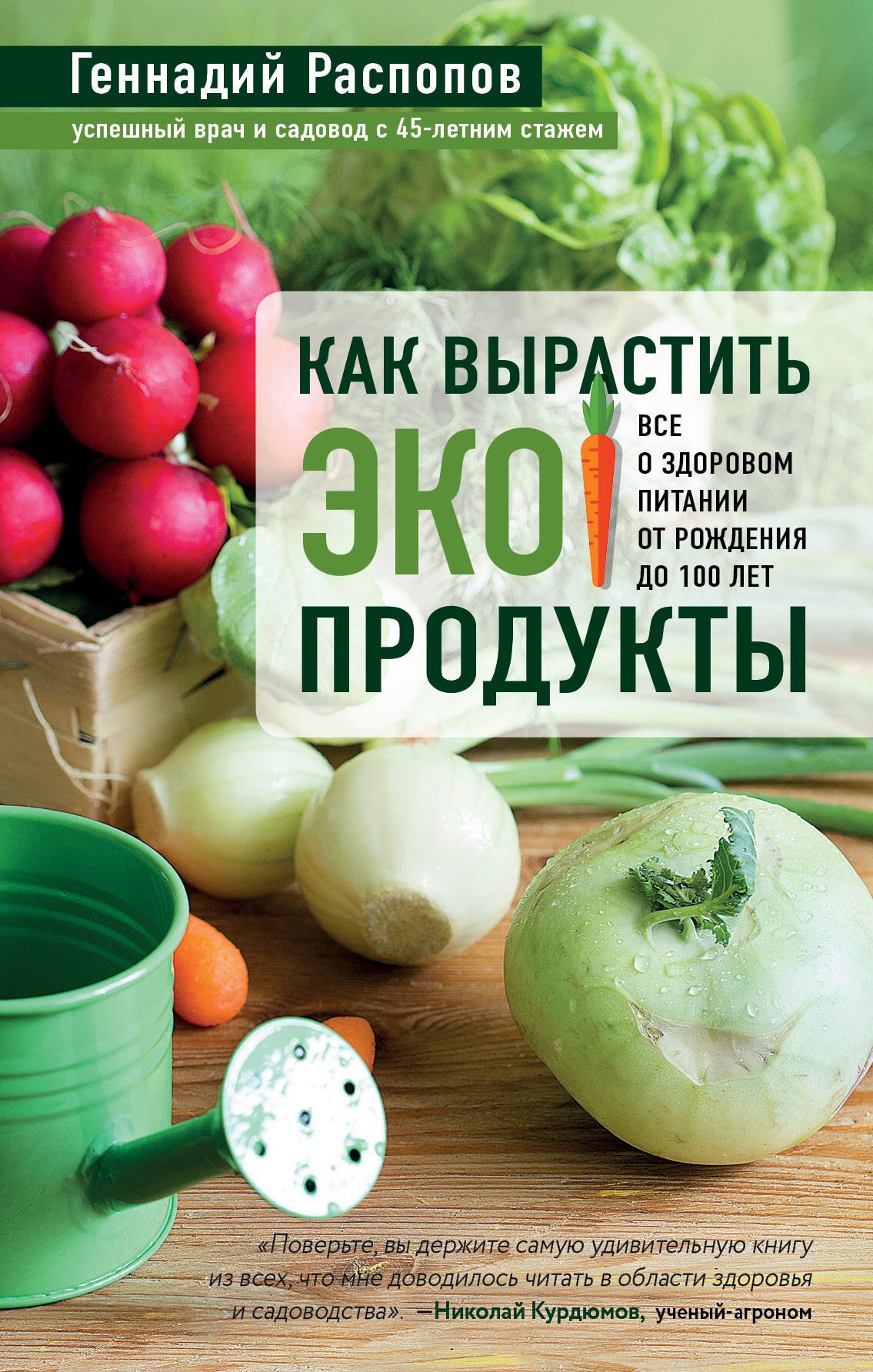 Распопов Геннадий Федорович: Как вырастить экопродукты. Все о здоровом питании от рождения до 100 лет