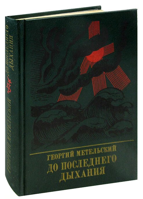 

До последнего дыхания. Повесть об Иване Фиолетове