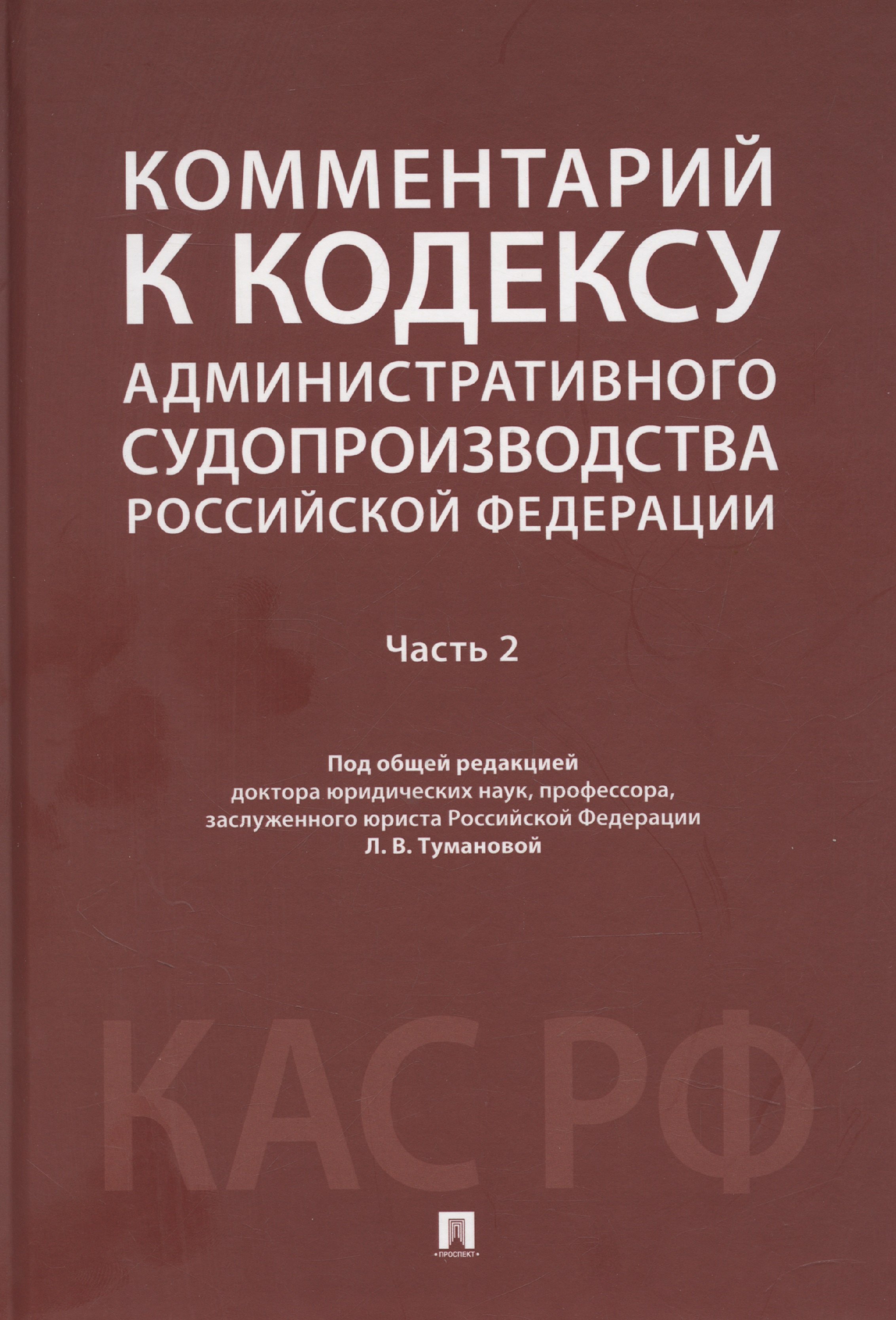 

Комментарий к Кодексу административного судопроизводства Российской Федерации. В 2-х частях. Часть 2