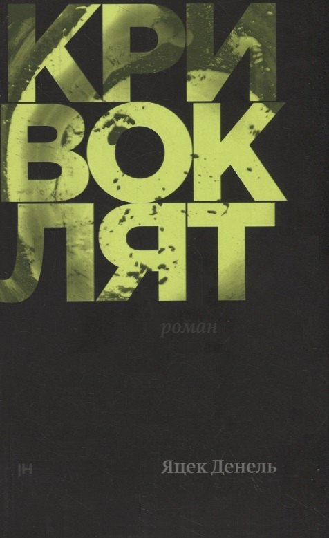 Кривоклят 401₽