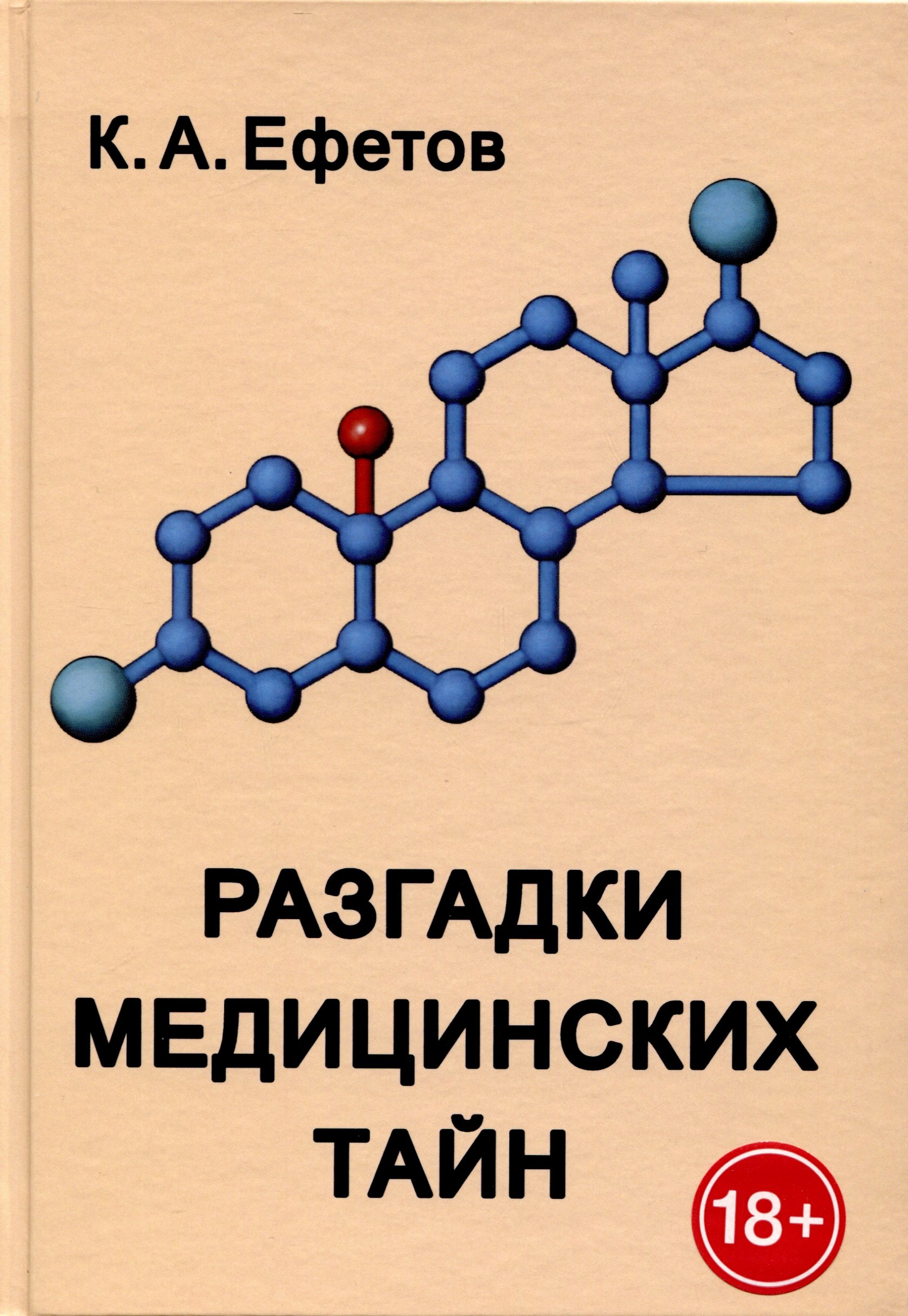 

Разгадки медицинских тайн