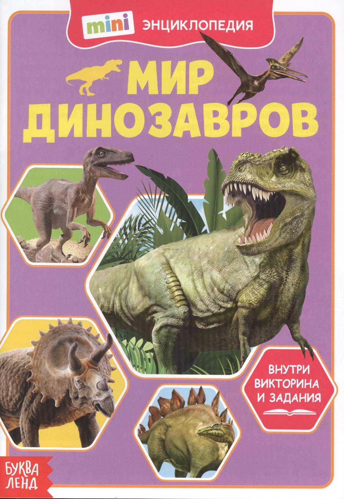 Мир динозавров Мини-энциклопедия 60₽