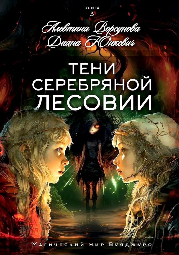 

Тени Серебряной Лесовии. Книга 3