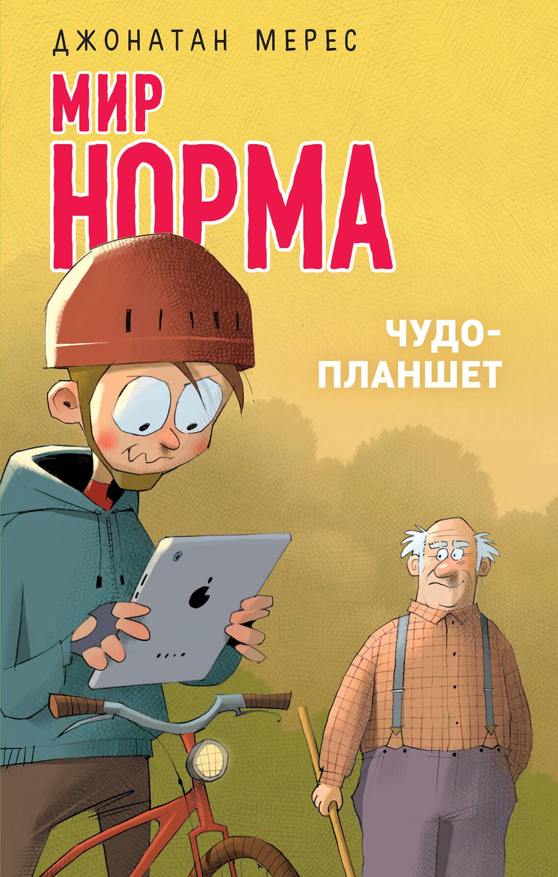Мерес Джонатан: Чудо-планшет (выпуск 4)